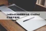 1w的led灯珠需要散热吗（1w的led灯泡能不能用）