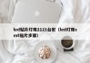 led贴片灯珠2121台宏（led灯珠smt贴片步骤）