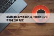 测试led灯珠电流的方法（如何测led灯珠的电压和电流）