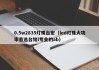 0.5w2835灯珠台宏（led灯珠大功率首选台铭l专业的ab）