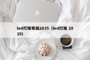 led灯珠等级2835（led灯珠 2835）