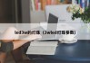 led3w的灯珠（3wled灯珠参数）