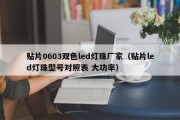 贴片0603双色led灯珠厂家（贴片led灯珠型号对照表 大功率）