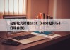 台宏贴片灯珠2835（0805贴片led灯珠参数）