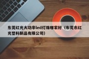 东莞红光大功率led灯珠哪家好（东莞市红光塑料制品有限公司）