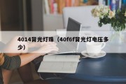 4014背光灯珠（40f6f背光灯电压多少）