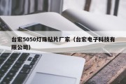 台宏5050灯珠贴片厂家（台宏电子科技有限公司）