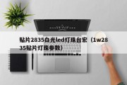 贴片2835白光led灯珠台宏（1w2835贴片灯珠参数）