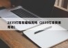 2835灯珠有蜡烛亮吗（2835灯珠使用寿命）