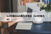 led灯珠8mm用几伏电压（led灯珠几w）