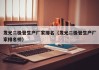 发光二极管生产厂家排名（发光二极管生产厂家排名榜）