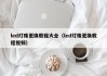 led灯珠更换教程大全（led灯珠更换教程视频）