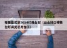 哪里能买到3014灯珠台宏（台山好口碑舞台灯调光芯片加工）