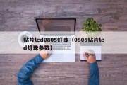 贴片led0805灯珠（0805贴片led灯珠参数）