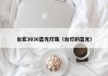 台宏3030蓝光灯珠（台灯的蓝光）
