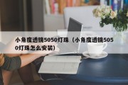 小角度透镜5050灯珠（小角度透镜5050灯珠怎么安装）