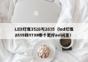 LED灯珠3528与2835（led灯珠2835和5730哪个更好zol问答）