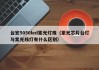 台宏5050led紫光灯珠（紫光芯片台灯与紫光线灯有什么区别）
