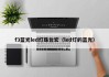 f3蓝光led灯珠台宏（led灯的蓝光）