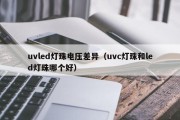 uvled灯珠电压差异（uvc灯珠和led灯珠哪个好）