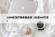 1206红光灯珠定做台宏（红光led灯泡）