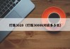 灯珠3020（灯珠3000k对应多少瓦）