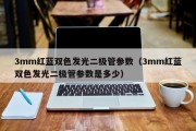 3mm红蓝双色发光二极管参数（3mm红蓝双色发光二极管参数是多少）