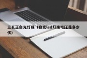 三瓦正白光灯珠（白光led灯珠电压是多少伏）