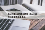 led灯珠2835最大功率（led2835灯珠参数功率电压）