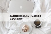 led灯珠28350.3w（led灯珠2835的电压?）