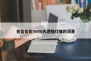 包含台宏5050大透镜灯珠的词条