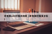手电筒LED灯珠大功率（手电筒灯珠多少瓦）