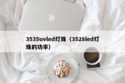 3535uvled灯珠（3528led灯珠的功率）