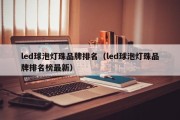 led球泡灯珠品牌排名（led球泡灯珠品牌排名榜最新）