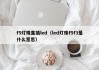 f5灯珠直插led（led灯珠f5f3是什么意思）