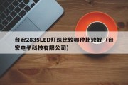 台宏2835LED灯珠比较哪种比较好（台宏电子科技有限公司）