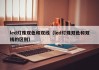 led灯珠双色和双线（led灯珠双色和双线的区别）