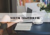 50瓦灯珠（50w灯泡多少钱）