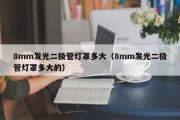 8mm发光二极管灯罩多大（8mm发光二极管灯罩多大的）