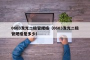 0603发光二极管规格（0603发光二极管规格是多少）