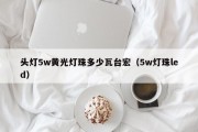 头灯5w黄光灯珠多少瓦台宏（5w灯珠led）