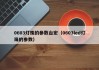 0603灯珠的参数台宏（0603led灯珠的参数）