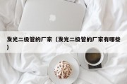 发光二极管的厂家（发光二极管的厂家有哪些）