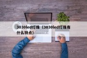 3030led灯珠（3030led灯珠有什么特点）