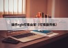 插件rgb灯珠台宏（灯珠插件机）