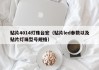 贴片4014灯珠台宏（贴片led参数以及贴片灯珠型号规格）