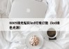 0805绿光贴片led灯珠订做（led绿色光源）