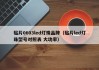 贴片0603led灯珠品牌（贴片led灯珠型号对照表 大功率）
