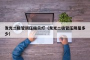 发光二极管调压指示灯（发光二极管压降是多少）