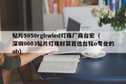 贴片5050rgbwled灯珠厂商台宏（深圳0603贴片灯珠封装首选台铭o专业的ab）